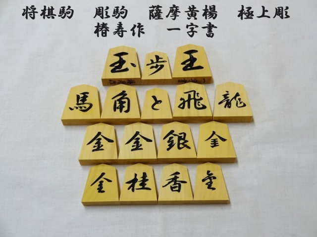 送料無料】将棋駒 彫駒 薩摩黄楊 極上彫 椿寿作 一字書