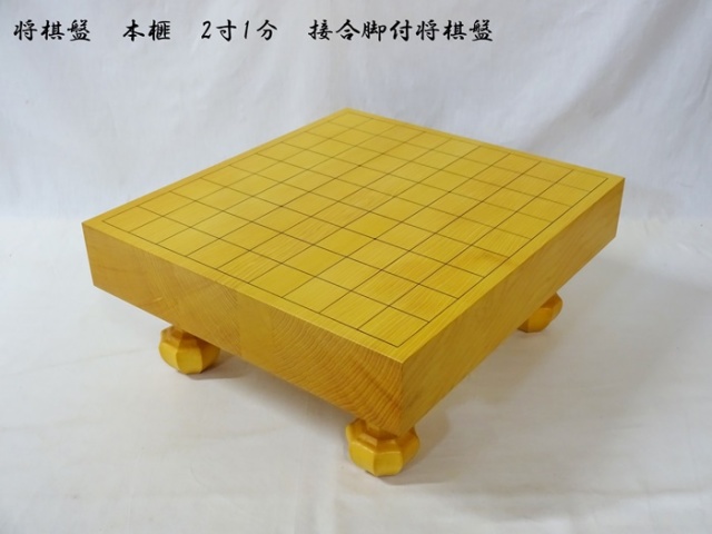 送料無料】将棋盤 本榧(中国雲南省産) 2寸1分 接合脚付将棋盤