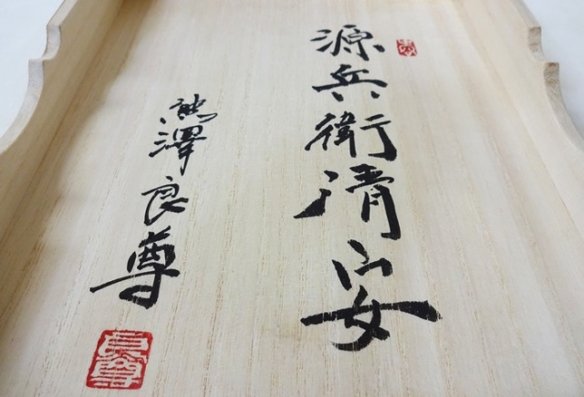 送料無料】将棋駒 盛上駒 白檀 熊澤良尊作 源兵衛清安書体(げんべい