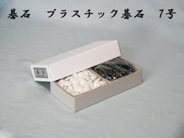 碁石 プラスチック碁石 7号