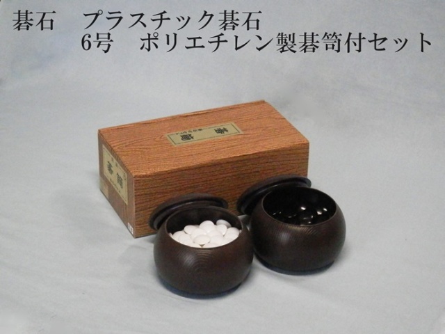 碁石 プラスチック碁石 6号 ポリエチレン製碁笥付セット