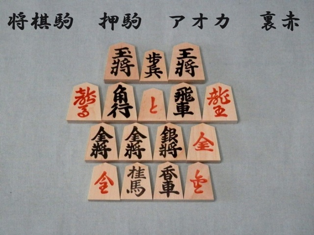 将棋駒 押駒 アオカ 裏赤