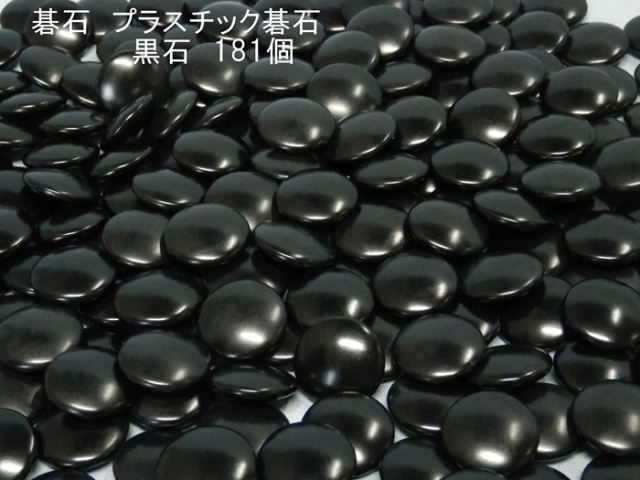 碁石 プラスチック碁石 7号