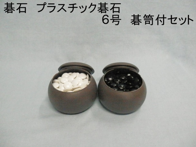 碁石 プラスチック碁石 6号 ポリエチレン製碁笥付セット