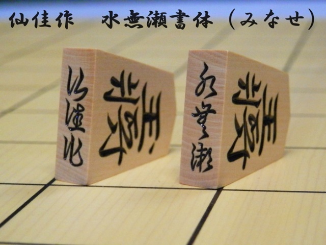 送料無料】将棋駒 彫駒 黄楊 仙佳作 特上彫 水無瀬書体（みなせ）