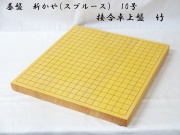 碁盤　新かや　10号　竹