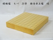将棋盤　ヒバ　20号　卓上　竹