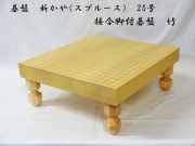 碁盤　新かや　20号　竹
