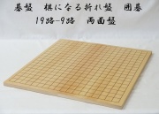 棋になる折れ盤　囲碁