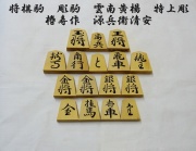 将棋駒　雲南混　椿寿作　源兵衛清安