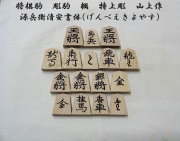 将棋駒　山上作　水無瀬　黄楊 将棋駒 楓 山上作 特上彫 水無瀬書 – kurokigoishiten