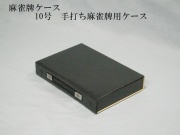 麻雀牌ケース　10号