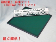 ライトマット