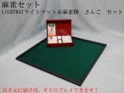 ライトマットさんごセット