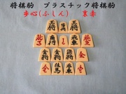 将棋駒　歩心　裏赤