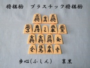 将棋駒　歩心　裏黒