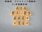 将棋駒　王将