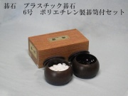 碁石　P6号セット