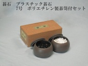 碁石　P7号セット