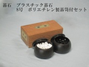 碁石　P8号セット