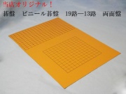 ビニール碁盤　19-13路