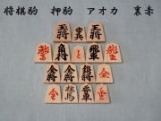 将棋駒　アオカ　裏赤