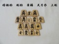 将棋駒　天月作　上彫