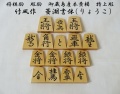 将棋駒　竹風作　菱湖