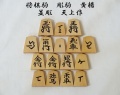 将棋駒　天上作　並彫