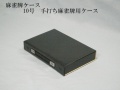 麻雀牌ケース　10号