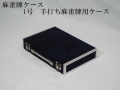 麻雀牌ケース　1号
