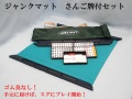 ジャンクマットセット