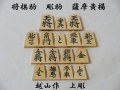 将棋駒　越山作　上彫