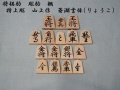 将棋駒　楓　菱湖