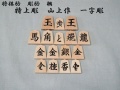 将棋駒　楓　一字彫