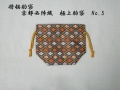 駒袋　No.5