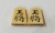 将棋駒　竹風作　錦旗