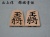 楓　錦旗
