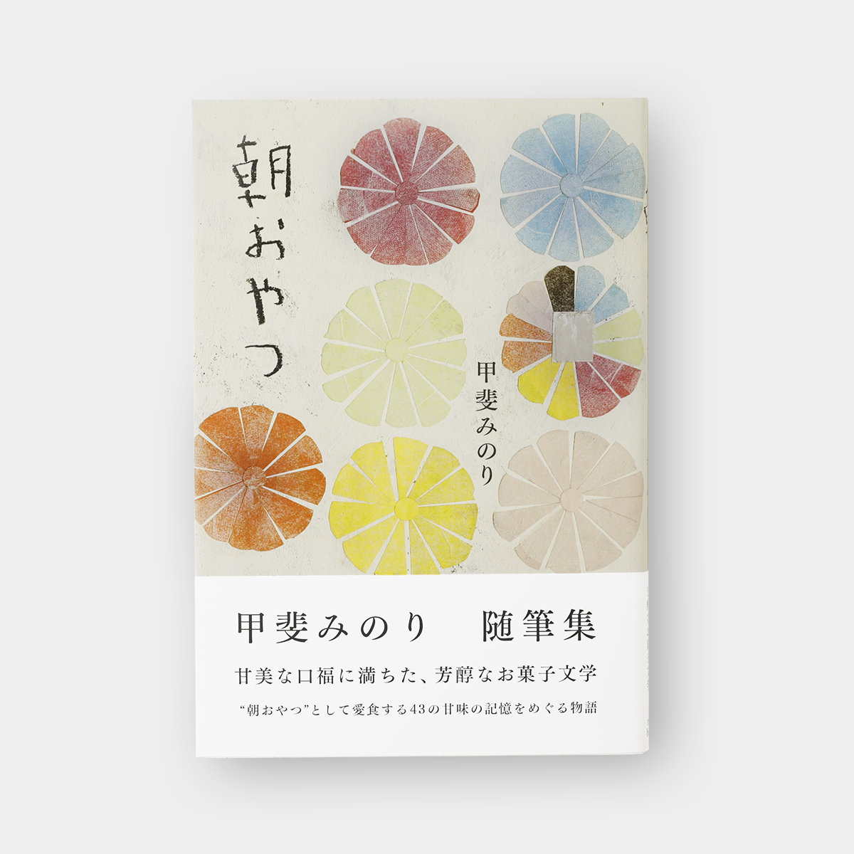 【サイン本】朝おやつ (07152034)