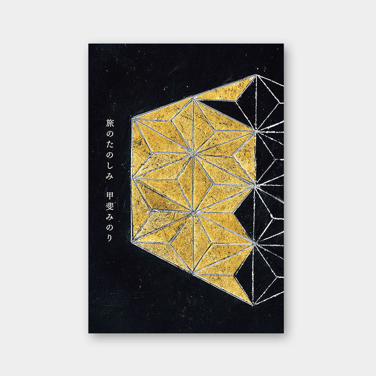 旅のたのしみ (07152040)