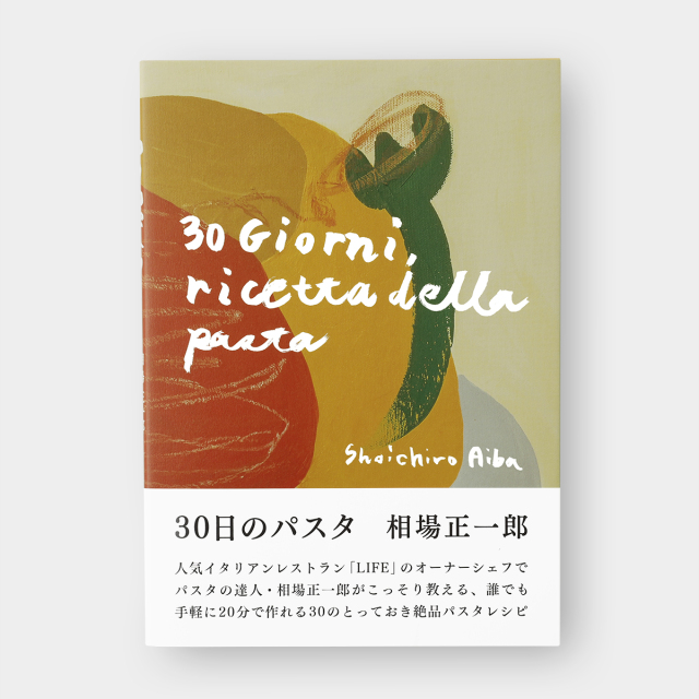 【サイン本】30日のパスタ (07152036)