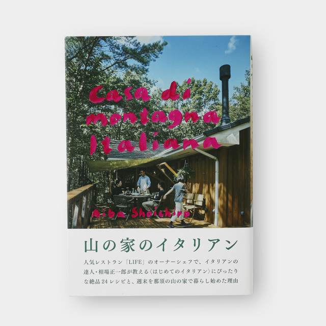 【サイン本】山の家のイタリアン (07152038)
