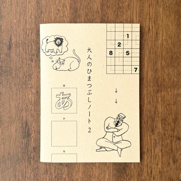 水縞 大人のひまつぶしノート2 (07152220)