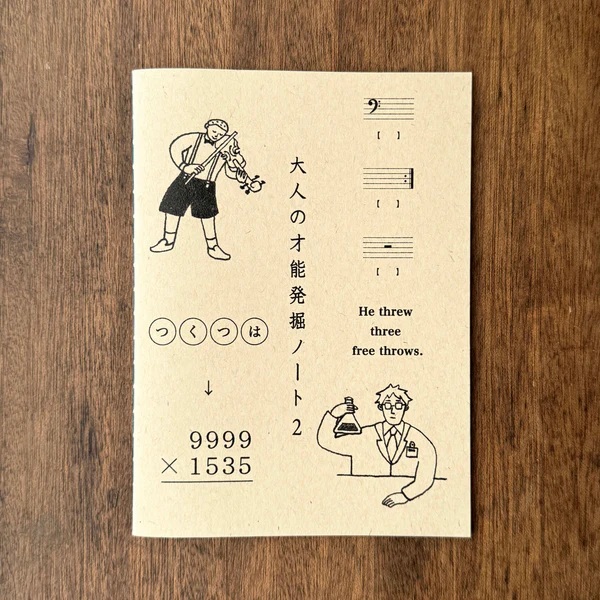 水縞 大人の才能発掘ノート2 (07152221)