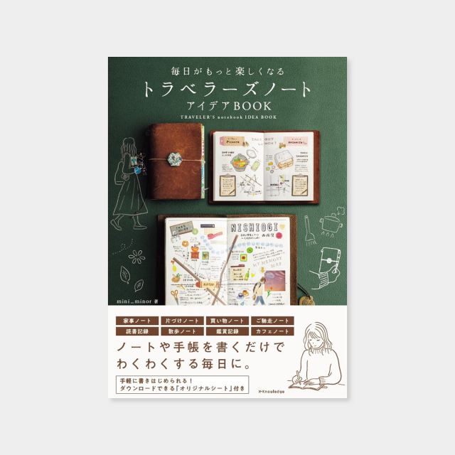 毎日がもっと楽しくなる トラベラーズノートアイデアBOOK (07152249)