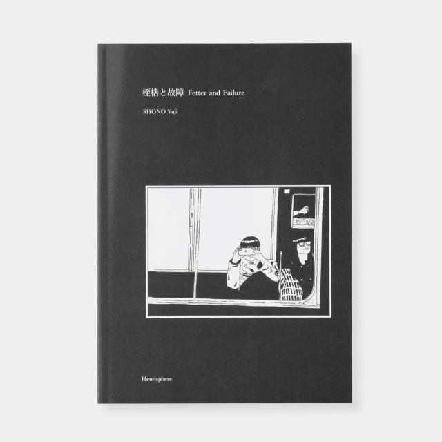 桎梏と故障 (07152328)