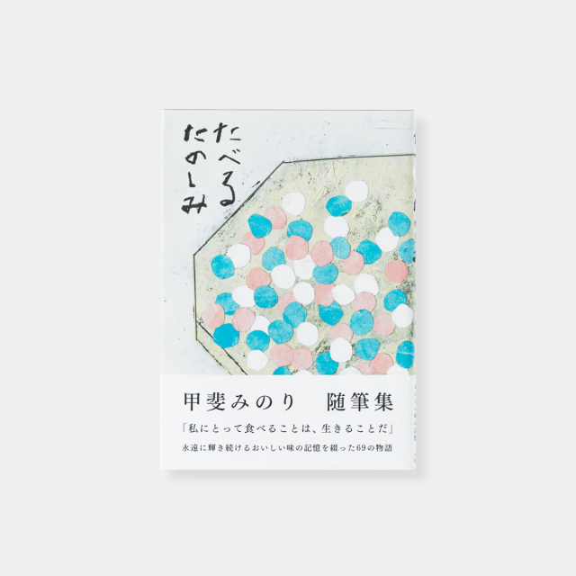 たべるたのしみ 改訂文庫版 (07152333)