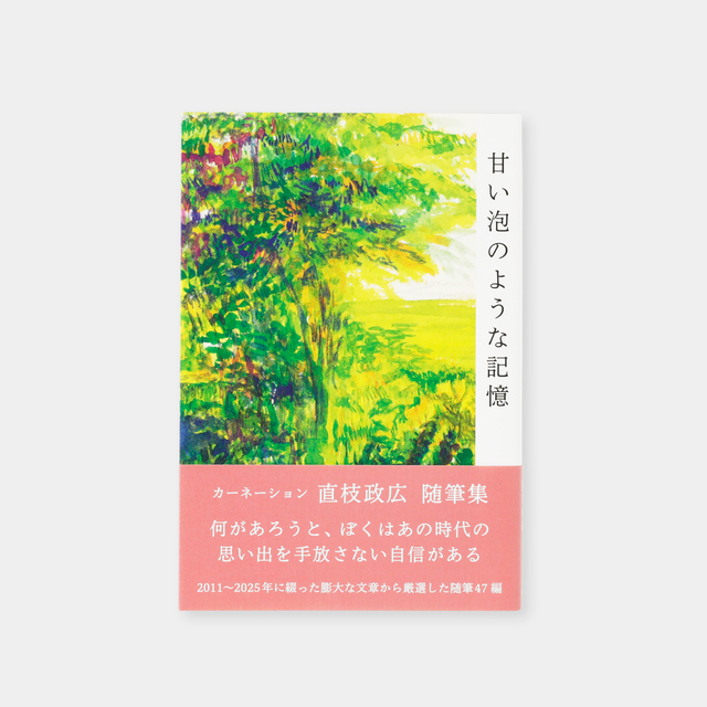 【サイン本】甘い泡のような記憶 (07152502)
