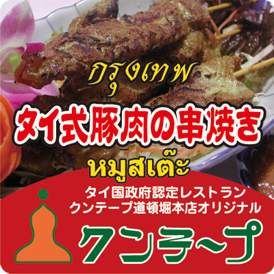 タイ式豚肉の串焼き