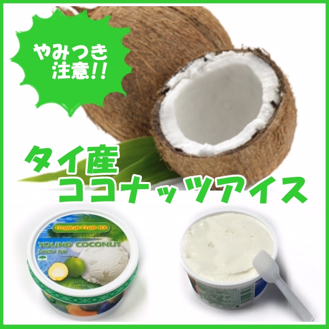 タイ産ココナッツアイス(YOUNG COCONUT Lacto Ice)【冷凍】